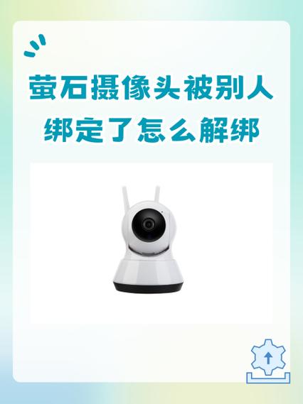 摄像头怎么解除绑定