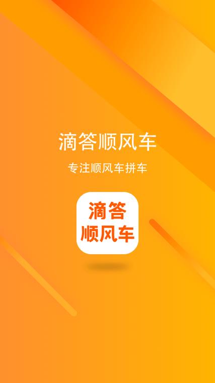 现在顺风车哪个软件好