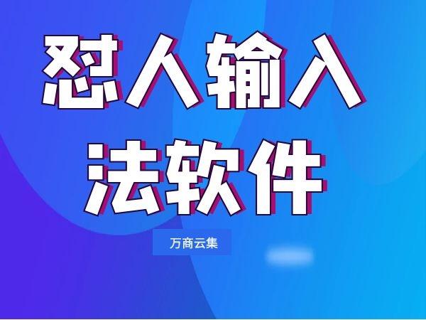 怼人专用输入法软件