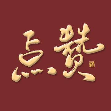 佳点赞文化创意有限公司
