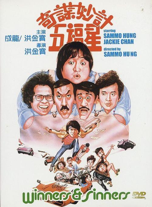奇谋妙计五福星国语