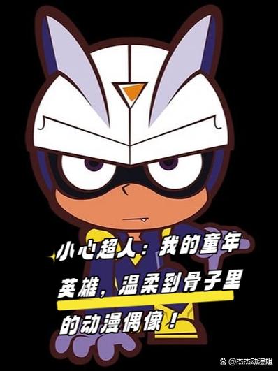 小心超人喜欢谁