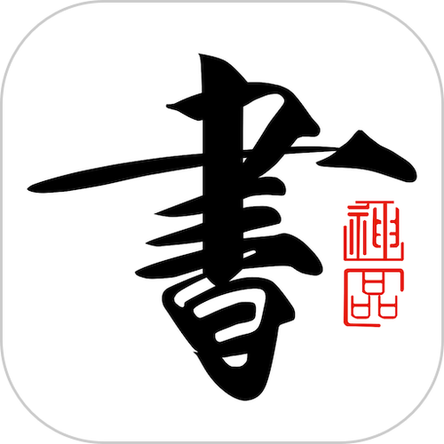 书法字帖app