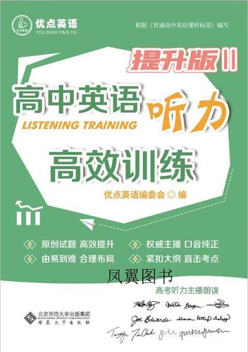 优点英语高中英语听力高效训练答案