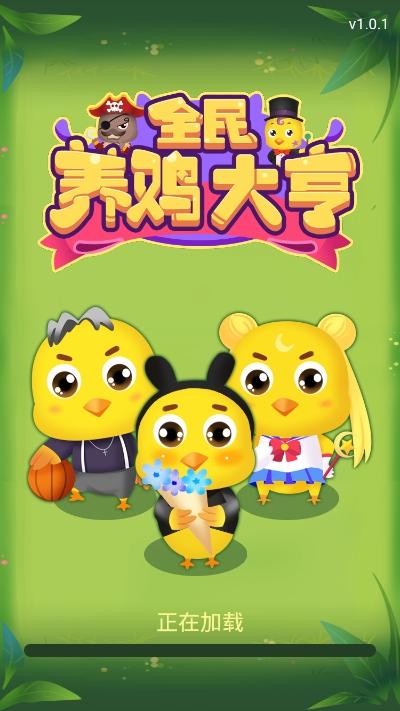全民养养鸡大亨app