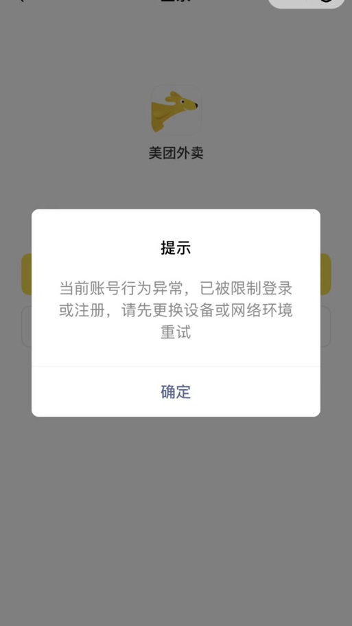 美团账号被限制登录和注册的解决方法