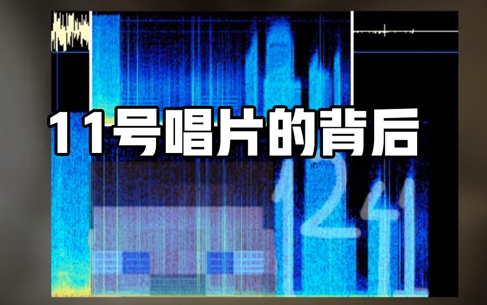 我的世界11号唱片的来历