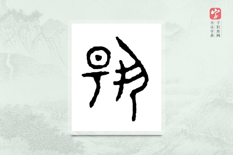 金文大篆书法字典