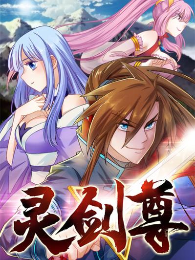 灵剑尊漫画免费完整版下拉式