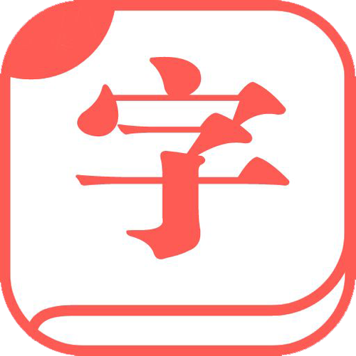 汉字快快查字典
