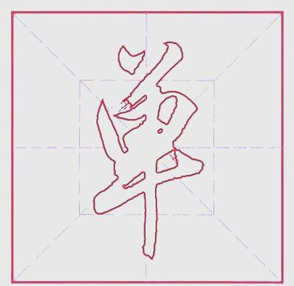 单字繁体有几种图片