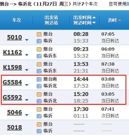 鲁南高铁列车时刻表