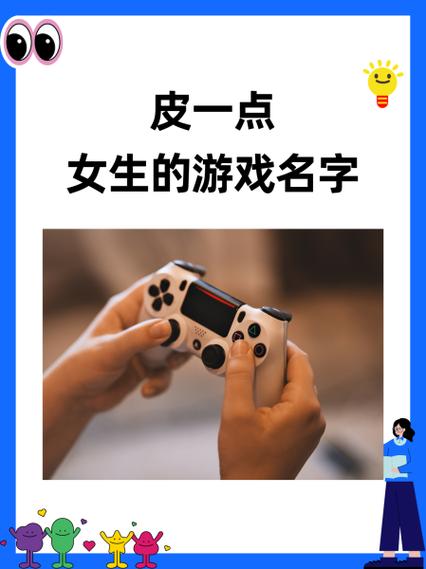 女生创意游戏名字