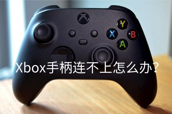 win10连接手柄没反应