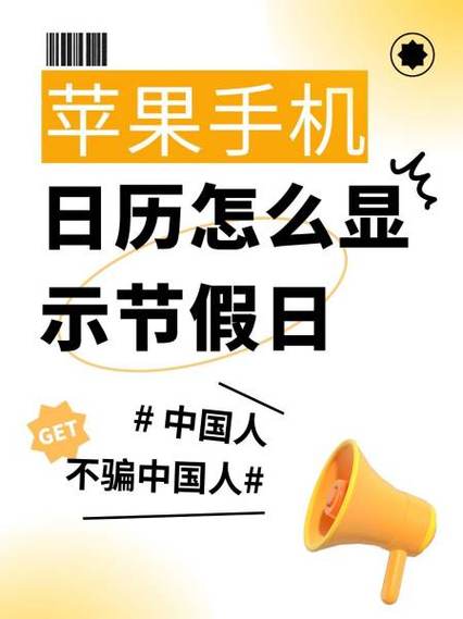 iphone日历怎么显示国外节假日