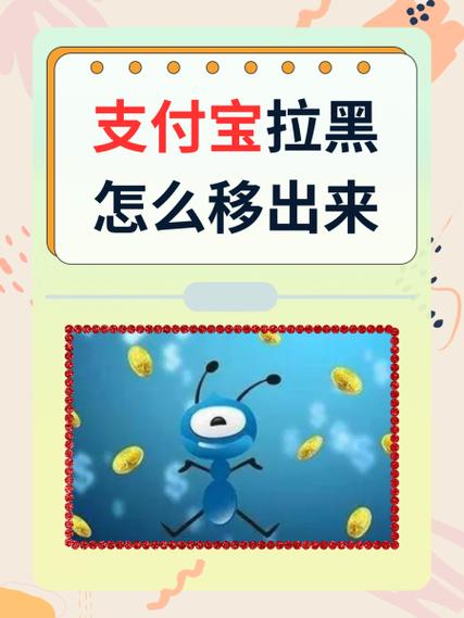 支付宝的拉黑了,在哪里放出来