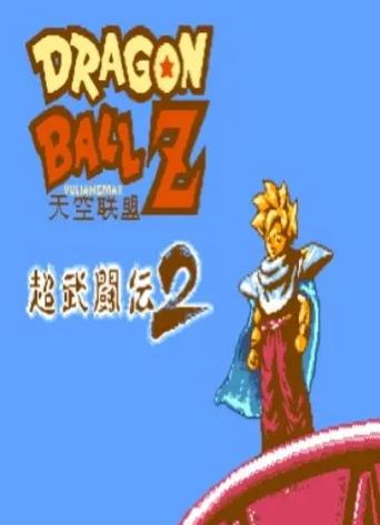 fc龙珠z3人造人怎么找龙珠