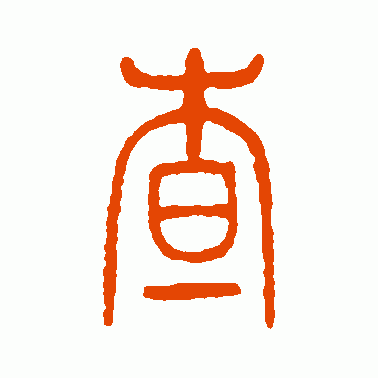 篆书在线查字