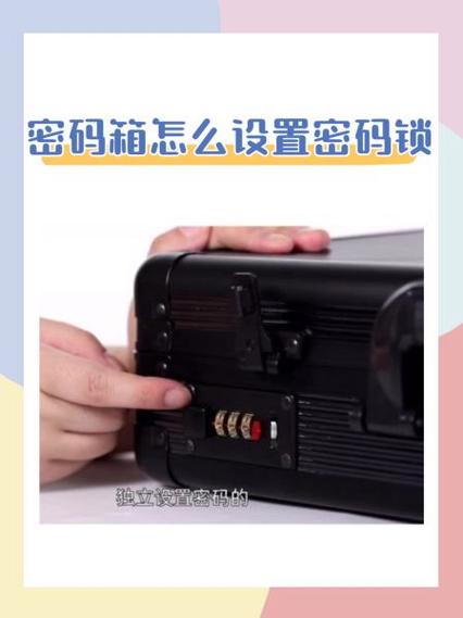 密码箱如何重置密码
