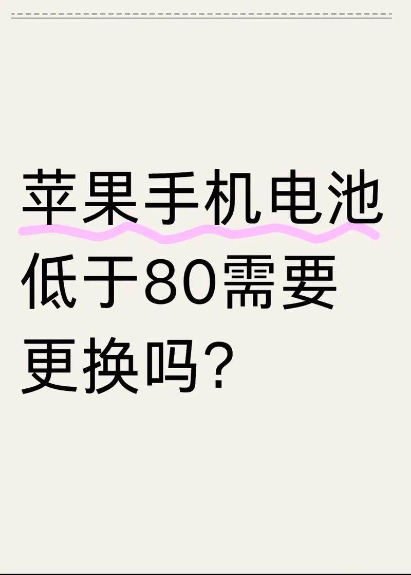 苹果电池80%有必要换吗