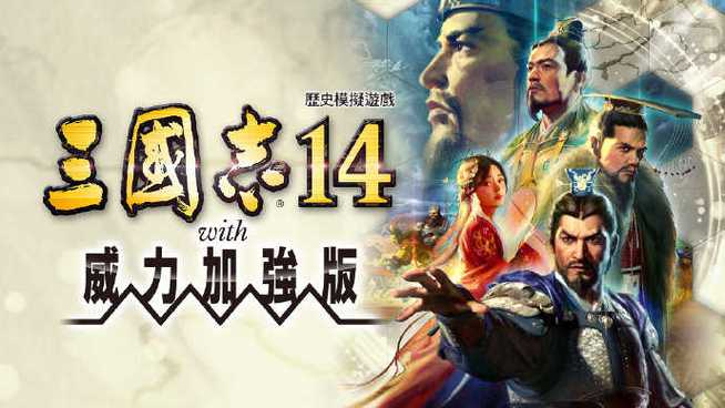 三国志14威力加强版破解版