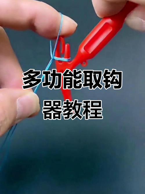 绑钩器用法教程