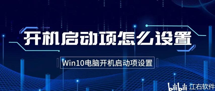win10设置开机自动启动软件