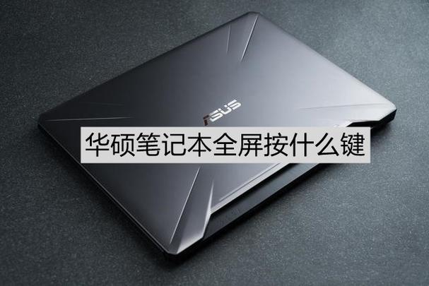 华硕笔记本怎么全屏
