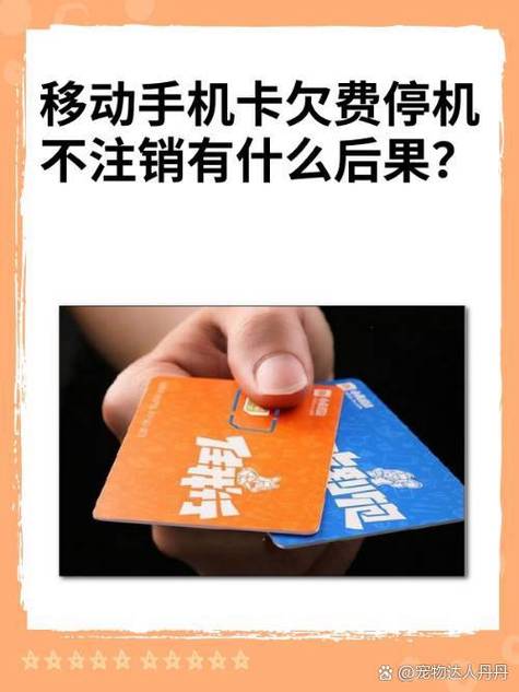 手机停机欠费不用这卡会怎样