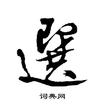 选字行书怎么写好看