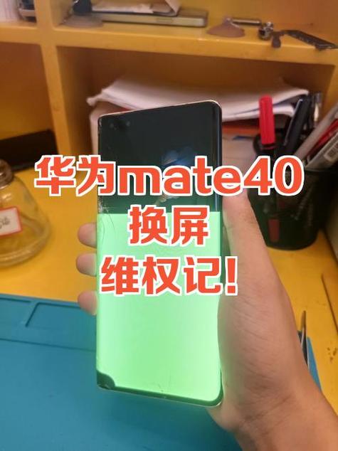 华为mate40pro换屏幕教程