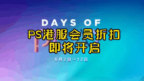 psn港服会员打折时间