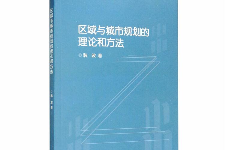 区域规划与城市规划