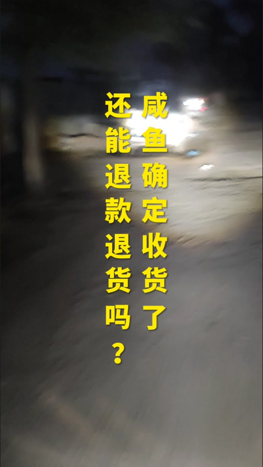 咸鱼未发货可以直接申请退款吗