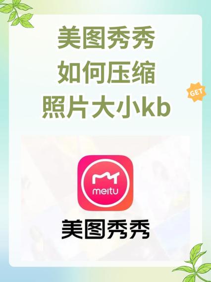 美图秀秀缩小图片kb