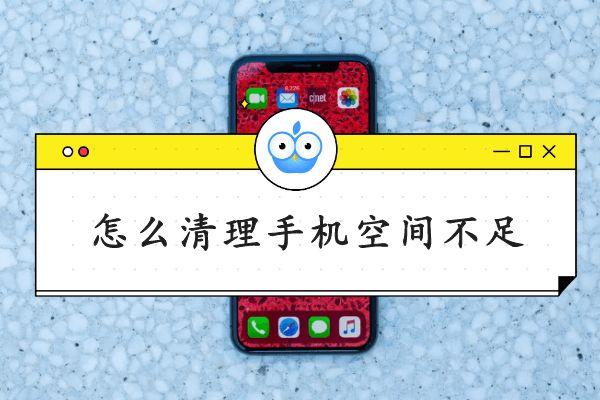 清理内存空间空间不足