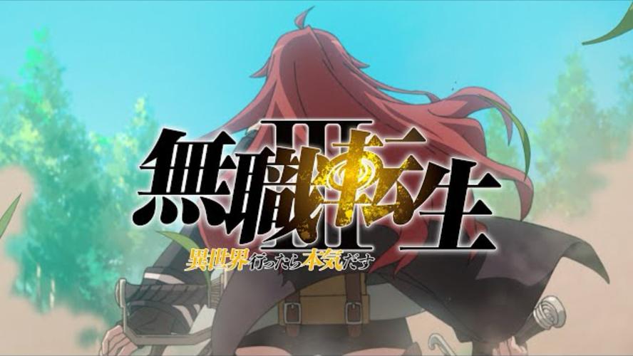 无职转生无删减免费观看动漫