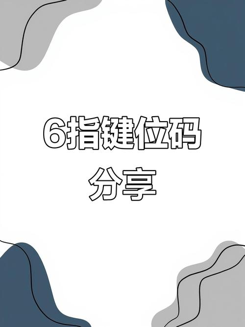 手机六指键位码2023