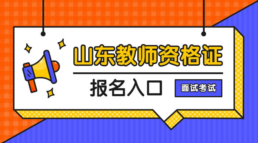 山东教师教育网