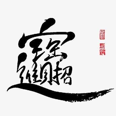 繁体字大全