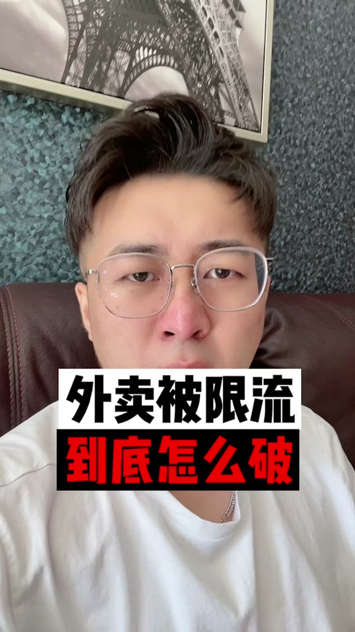 美团限流多久恢复正常