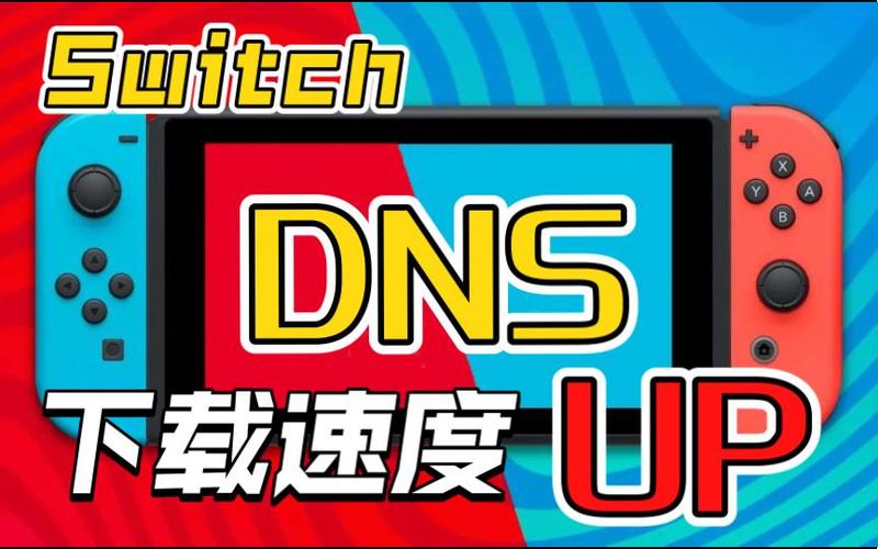 加速switch下载更新速度的方法