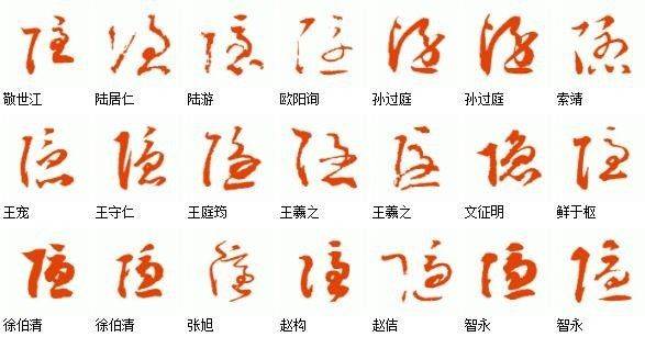隐字草书图片