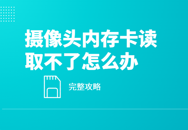 监控识别不了内存卡