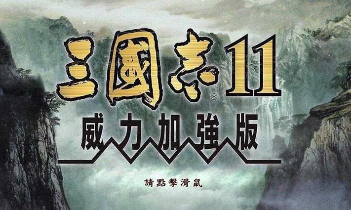三国志11单机版(免费版)