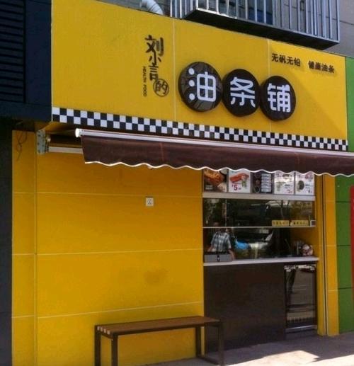 油条店旺财店名大全