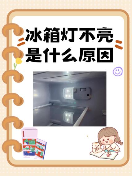 冰柜灯不亮一招恢复