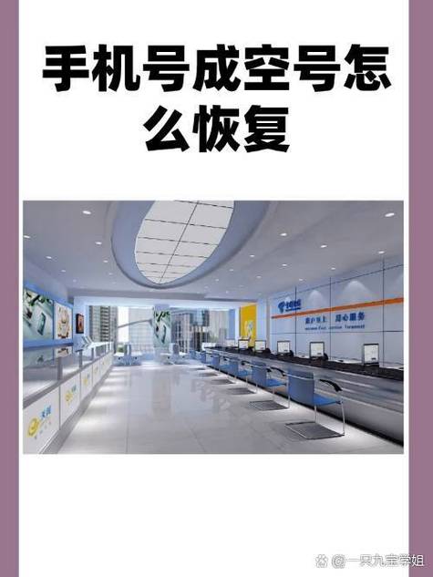 手机号长时间没交费成空号了怎么办