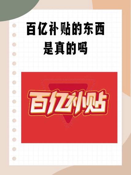 百亿补贴当面激活是真的吗
