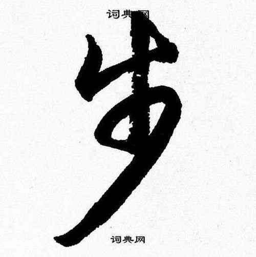 行书步字图片大全